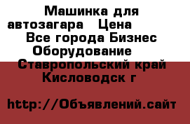 Машинка для автозагара › Цена ­ 35 000 - Все города Бизнес » Оборудование   . Ставропольский край,Кисловодск г.